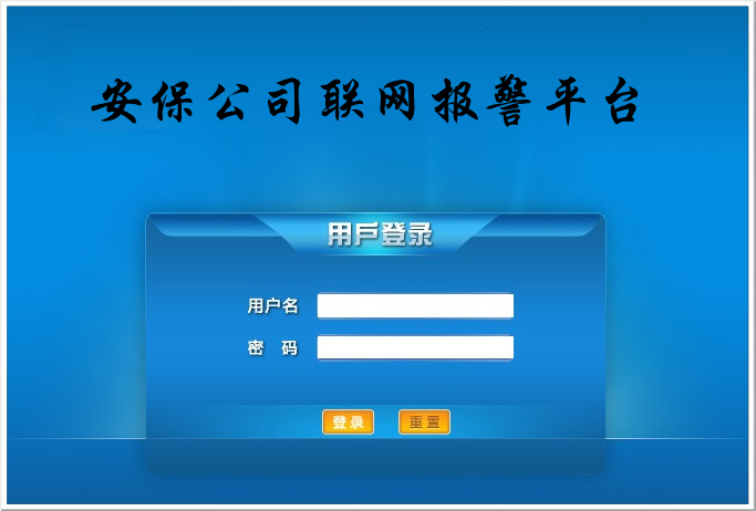 安保公司聯網報警平臺